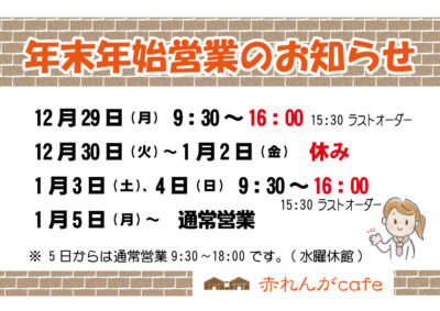 年末年始の営業のお知らせ