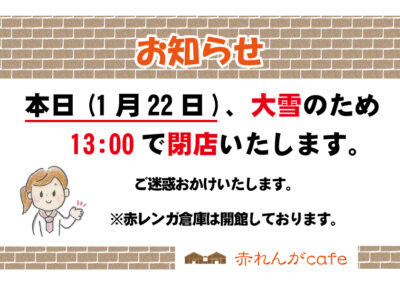 1月22日 大雪のため13時閉店