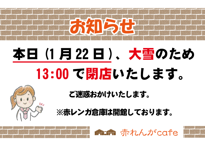 1月22日 大雪のため13時閉店 | Life Seeds（ライフシーズ）